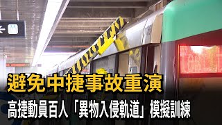 避免中捷事故重演　高捷動員百人「異物入侵軌道」模擬訓練－民視新聞