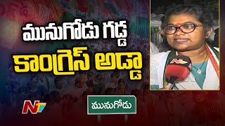 మునుగోడు గడ్డ కాంగ్రెస్ అడ్డా: Munugode Congress Candidate Palvai Sravanthi | Ntv