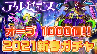 【モンスト】アルセーヌ引くぞ!!2021年新春超獣神祭にオーブ1000個で挑んだ結果…