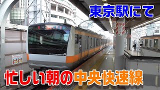 【中央快速線】朝ラッシュの東京駅～１面２線のホームを次々に折り返し運転しています～20210915-02～Japan Rallway Tokyo Station～