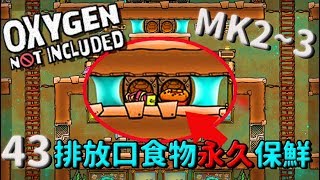 (MK2~Q3) | 4 3 |【缺氧】簡單排放口食物永久保鮮教學  | Oxygen Not Included |