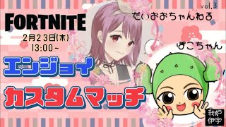 ぽこちゃんとコラボカスタムマッチです！ぜひ参加して下さいね！　初見さんリスナーさん大歓迎　一緒に遊ぼう！　フォートナイト参加型ライブ　チャンネル登録高評価よろしくお願いいたします！　♯参加型