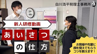 新人研修　挨拶の仕方　良い挨拶のお手本　ポイントを押さえよう#白川浩平税理士事務所 #税理士事務所 #新人研修