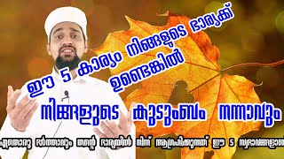 ഭർത്താവ് ഭാര്യയിൽ നിന്ന് ആഗ്രഹിക്കുന്നത് ഈ 5 സ്വഭാവം. ഈ സ്വഭാവം ഉണ്ടായാൽ കുടുംബം നന്നാവു