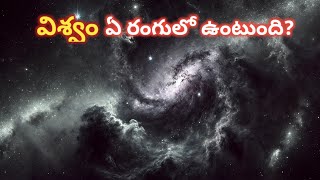 విశ్వం ఏ రంగులో ఉంటుంది?| What is the colour of universe ?| Visvam rangu enti? | Interesting facts