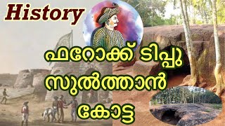 Faroke Tippu Sulthan Fort// ഫറോക്കിലെ ടിപ്പു സുല്‍ത്താൻ കോട്ട l🌳🔥