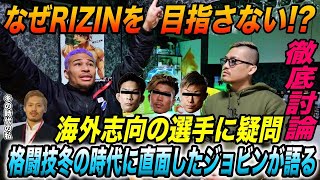 【細バレ討論】海外志向の選手に疑問！なぜRIZINを目指さない！？格闘技冬の時代に直面した男によるお節介な愛のメッセージ！