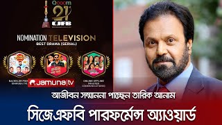 আজীবন সম্মাননা পাচ্ছেন অভিনেতা তারিক আনাম খান | Tarek Anam Khan | CJFB Performance Award | Jamuna TV