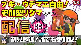 【初見さん歓迎】誰でも参加型リグマ！！【スプラトゥーン2/リーグマッチ】