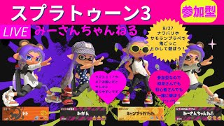 みーさんちゃんねる　スプラトゥーン3参加型♪事故で指にしびれがのこっているので下手です_(._.)_それでもいい方のみ参加OKです💕一緒にしゃべったりして遊びましょう(*^-^*)初見さん大歓迎です💕