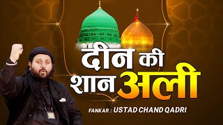 Eid Milad Un Nabi 2020 - Deen Ki Shan Ali - Chand Qadri - New Qawwali 2020
