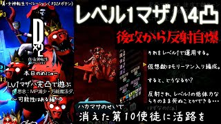 【D2メガテン】レベル１のマザーハーロット（4凸）で開幕”後攻”から自爆してみる ～消えた第10使徒に居場所を編～