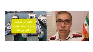 سید علی رسما برای واردات خودرو حق دلالی می گیرد