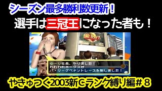 【#8】やきゅつく2003新Ｃランク縛り編「三冠王に最高記録と充実の1年が！」