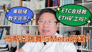 马斯克跳舞与Meta阴谋？美联储要以新的规则来处理数字货币？ETC会拯救ETH矿工吗？~Robert李区块链日记1346