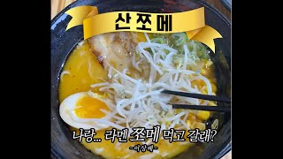 부산 수정동 일본 라멘 맛집 '산쪼메' #shorts