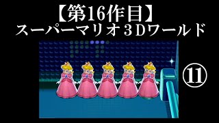 スーパーマリオ３Dワールド実況 part11【伝説究極ノンケ冒険記】