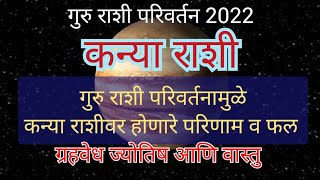 गुरु राशी परिवर्तन 2022 / कन्या राशीवरील परिणाम व फल/ग्रहवेध ज्योतिष आणि वास्तु