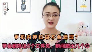 别再用手机管家清理垃圾了！教你删除这6个文件夹，瞬间腾出几个G【电话shine】