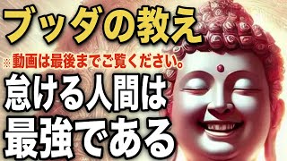 怠ける人間は最強である｜ブッダの教え