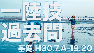 一陸技 過去問解説 基礎.平成30年7月期.A-19.20