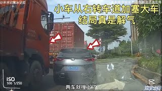 小车从右转车道加塞大车，下一秒就被大车撞了，这一幕真是解气呀