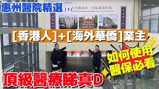 惠州市中大惠亞醫院