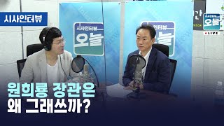 원희룡 장관은 왜 그래쓰까? [시사인터뷰 오늘] (2023.07.10)