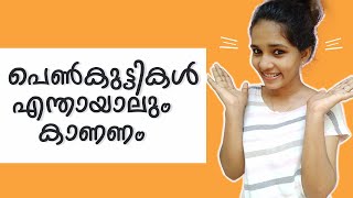 പെൺകുട്ടികൾ  നിർബന്ധമായും കണ്ടിരിക്കേണ്ട  വീഡിയോ  | Girls must watch it