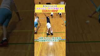 【バドミントン体幹トレーニング①】スマッシュ速くして、クリアを奥まで飛ばすトレーニング