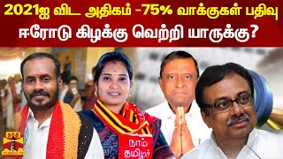 2021ஐ விட அதிகம் - 75% வாக்குகள் பதிவு ஈரோடு கிழக்கு - வெற்றி யாருக்கு?