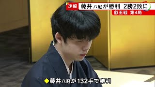 【速報】崖っぷちの藤井聡太八冠が勝利…叡王戦第4局 “王手”の伊藤匠七段破り2勝2敗に 第5局は6/20