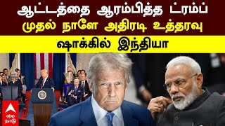 Donald Trump inauguration | ஆட்டத்தை ஆரம்பித்த ட்ரம்ப்! முதல் நாளே அதிரடி உத்தரவு! ஷாக்கில் இந்தியா