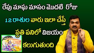 రేపు మాఘ మాసం మొదటి  రోజు 12 రాశుల వారు ఇలా చేస్తే ప్రతి పనిలో విజయం కలుగుతుంది | Machiraju Kiran