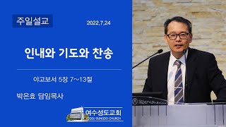 [여수성도교회 주일오전예배] 인내와 기도와 찬송