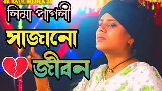 সাজানো জীবন পাবো কি কখন | জনপ্রিয় লিমা পাগলীর কলিজা পোড়ানো কষ্টেরগান | Sajano Jibon | lima Pagli