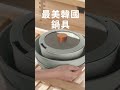 neoflam韓國最美鍋具 neoflam neoflamtw 天然陶瓷塗層鍋具