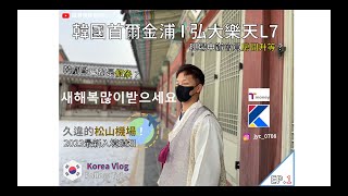 【韓國 🇰🇷Vlog】久違的松山機場✈️Ｉ2023最新入境韓國須知⚠️ft.開箱弘大樂天L7飯店 🏨（K-eTA/Q-Code/入境小黃卡/海關申報單）EP.01