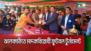 ঝালকাঠিতে মাদকবিরোধী ফুটবল টুর্নামেন্ট চ্যাম্পিয়ন ঝালকাঠি সদর উপজেলা