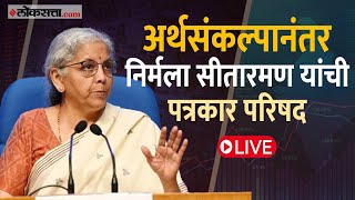 Union Budget FM Live: अर्थसंकल्पानंतर निर्मला सीतारमण यांचा पत्रकारांशी संवाद, दिली सर्व उत्तरे