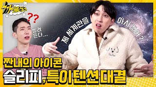 (ENG) [까블러스] EP.9 짠내의 아이콘 슬리피, 특이 텐션 대결 | Iconic of PITY: 'SLEEPY', The Unique Hyper Episode!