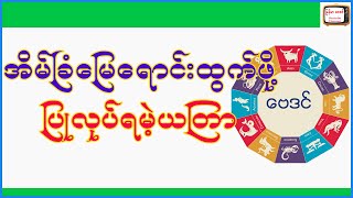 အိမ်ခြံမြေရောင်းထွက်ရန်ယတြာ