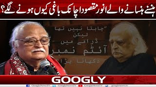 Hansnay Hansanay Walay Anwar Maqsood Achanak Baghi Kiyun Ho Gaey?| Googly News TV