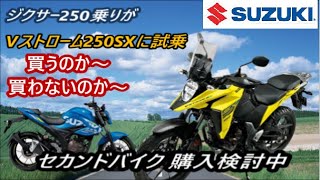 Vストローム250SX試乗ジクサーとの比較！(^^)/