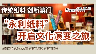 【商汇馆企业故事】传统纸料，创新澳门：永利纸料开启文化演变之旅