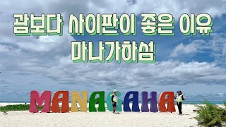 5괌 한 제가 느낀 괌보다 사이판이 좋은 이유 🏝️마나가하섬