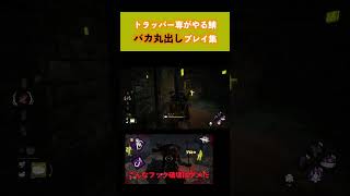 【DBD】鯖初心者の沼プレイ #shorts