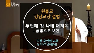 원기107년 2022-6-5 설법 '두번째 참 나에 대하여' : 지산 오인원 교무