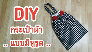 DIY Drawstring bag | วิธีทำกระเป๋าผ้า แบบมีหูรูด | DIY Crafts