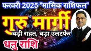 धनु राशि फ़रवरी 2025 “गुरु मार्गी बड़ी राहत बड़ा उलटफेर” | Dhanu Rashi February 2025 | Sky Speaks